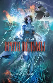 Купить Врата ведьмы : роман — Фото №1