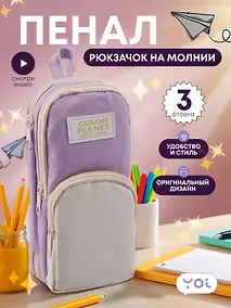 Купить Пенал-рюкзачок на молнии "Pastel", 3 отделения, сиренево-бежевый, Yoi — Фото №1