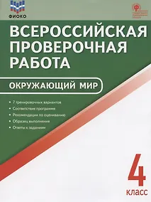 Купить ФИОКО. Всероссийская проверочная работа. Окружающий мир. 4 класс. 7 тренировочных вариантов. Пособие — Фото №1
