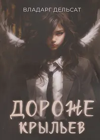 Купить Дороже крыльев — Фото №1