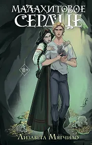 Купить Проклятая деревня. Малахитовое сердце (#2) — Фото №1