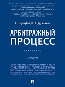 Купить Арбитражный процесс: практикум — Фото №1