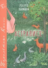 Купить Астралиск — Фото №1