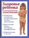 Купить Здоровье ребенка: — Фото №1