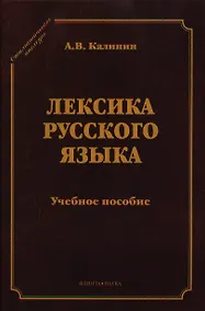 Купить Лексика русского языка Уч. пос. (5 изд) (СтилНасл) Калинин — Фото №1