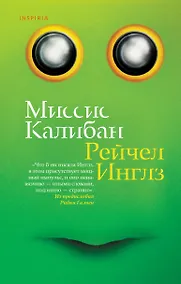 Купить Миссис Калибан — Фото №1