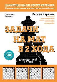 Купить Шахматы. Задачи на мат в 2 хода. Более 500 задач — Фото №1