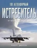 Купить 101 легендарный истребитель: От 1914 года до наших дней : пер. с англ. — Фото №1