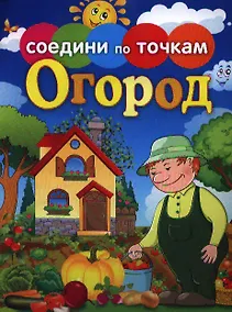 Купить Огород — Фото №1