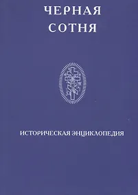Купить Черная сотня Историческая энциклопедия 1900-1917 (Степанов) — Фото №1