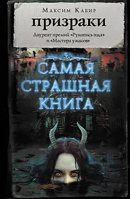 Купить Самая страшная книга. Призраки — Фото №1