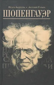 Купить Шопенгауэр — Фото №1