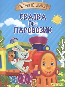 Купить Сказка про паровозик — Фото №1