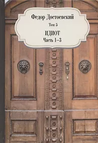 Купить Идиот.  Часть 1-3. Том 5 — Фото №1
