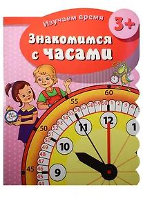 Купить Знакомимся с часами (3+) (мИзучВр) (вырубка) — Фото №1