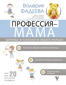 Купить Профессия - мама. Здоровье и психология вашего малыша — Фото №1