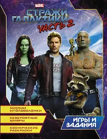 Купить Стражи Галактики 2. Игры и задания — Фото №1