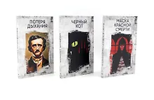 Купить Комплект из 3 книг: Три шага в бездну: Потеря дыхания. Черный кот. Маска Красной смерти — Фото №1
