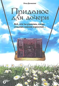 Купить Приданое для дочери. Все, что ты узнаешь когда станешь совсем взрослой — Фото №1