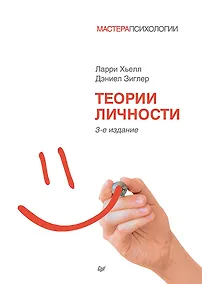 Купить Теории личности. 3-е изд. — Фото №1