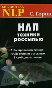 Купить НЛП: Техники россыпью / (18 изд) (Библиотека NLP). Горин С. (Волошин) — Фото №1
