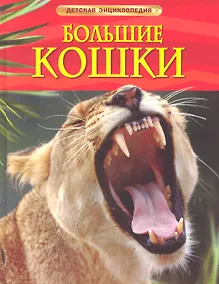 Купить Большие кошки. — Фото №1