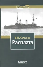 Купить Расплата: Избранное в двух томах / Том II  Книга вторая Бой при Цусиме Книга третья Цена крови Избранное переводы, очерки рассказы — Фото №1