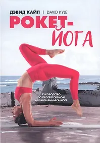 Купить Рокет-йога: Руководство по прогрессивной аштанга-виньяса-йоге — Фото №1
