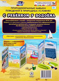 Купить Природоохранные навыки поведения в природных условиях. С ребенком у водоема. Ширма с информацией для родителей и педагогов — Фото №1