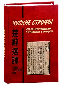 Купить Чуские строфы: избранные произведения в переводах — Фото №1