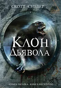 Купить Клон Дьявола — Фото №1