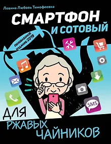 Купить Смартфон и сотовый для ржавых чайников — Фото №1