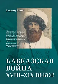 Купить Кавказская война XVIII-XIX веков — Фото №1