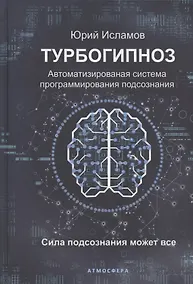 Купить Турбогипноз. Автоматизированная система программирования подсознания. Сила подсознания может все — Фото №1