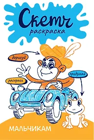 Купить Мальчикам. Скетч-раскраска — Фото №1