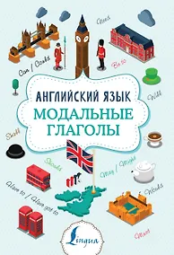 Купить Английский язык. Модальные глаголы — Фото №1