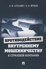Купить Противодействие внутреннему мошенничеству в страховой компании. Монография — Фото №1