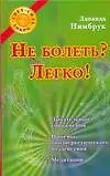 Купить Не болеть? Легко! — Фото №1