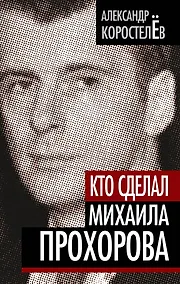 Купить Кто сделал Михаила Прохорова — Фото №1
