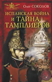 Купить Испанская война и тайна тамплиеров — Фото №1