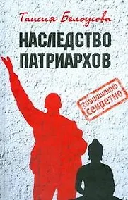 Купить Наследство патриархов — Фото №1