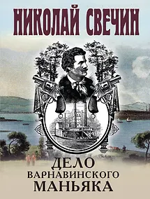 Купить Дело Варнавинского маньяка — Фото №1