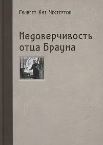 Купить Недоверчивость отца Брауна. Рассказы — Фото №1
