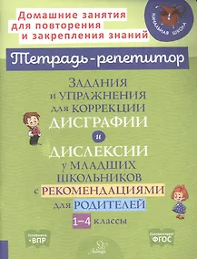 Купить Задания и упражнения для коррекции дисграфии и дислексии у младших школьников с рекомендациями для родителей 1-4 классы — Фото №1