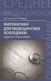 Купить Математика для медицинских колледжей: задачи с решениями — Фото №1