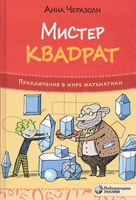 Купить Мистер Квадрат. Приключения в мире математики — Фото №1