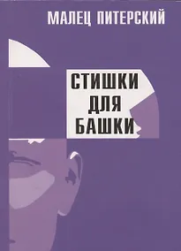 Купить Стишки для башки — Фото №1