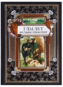Купить Гамлет. Статья М. Розанова из собрания сочинений В. Шекспира издательства "Брокгауз и Ефрон" под редакцией С.А. Венгерова — Фото №1