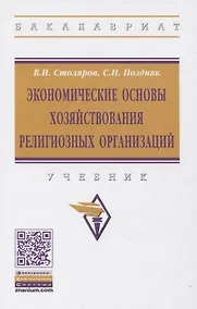 Купить Экономические основы хозяйствования религиозных организаций: Учебник — Фото №1