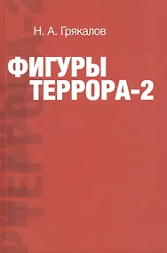 Купить Фигуры террора - 2 — Фото №1